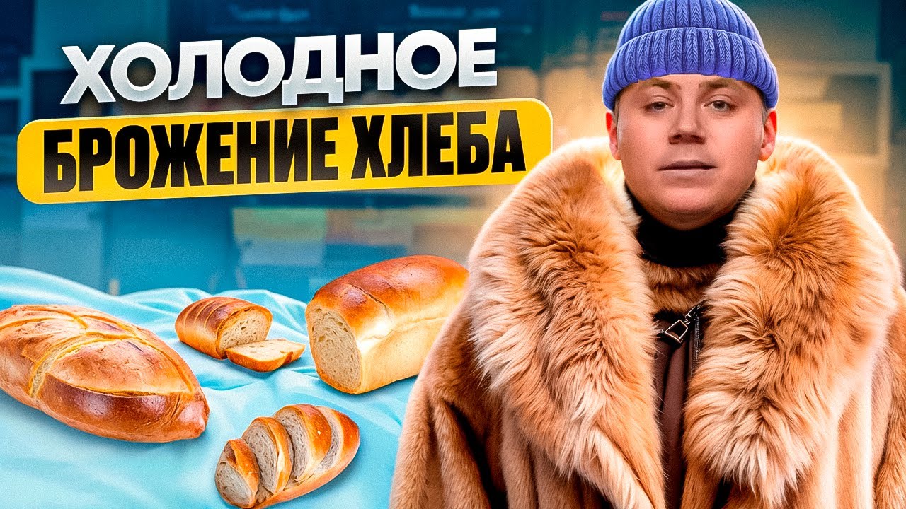 Холодное брожение хлеба. Все секреты.