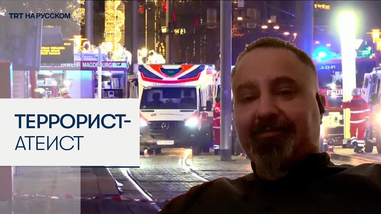 Противоречивые мотивы магдебургского террориста: новый тип экстремизма?