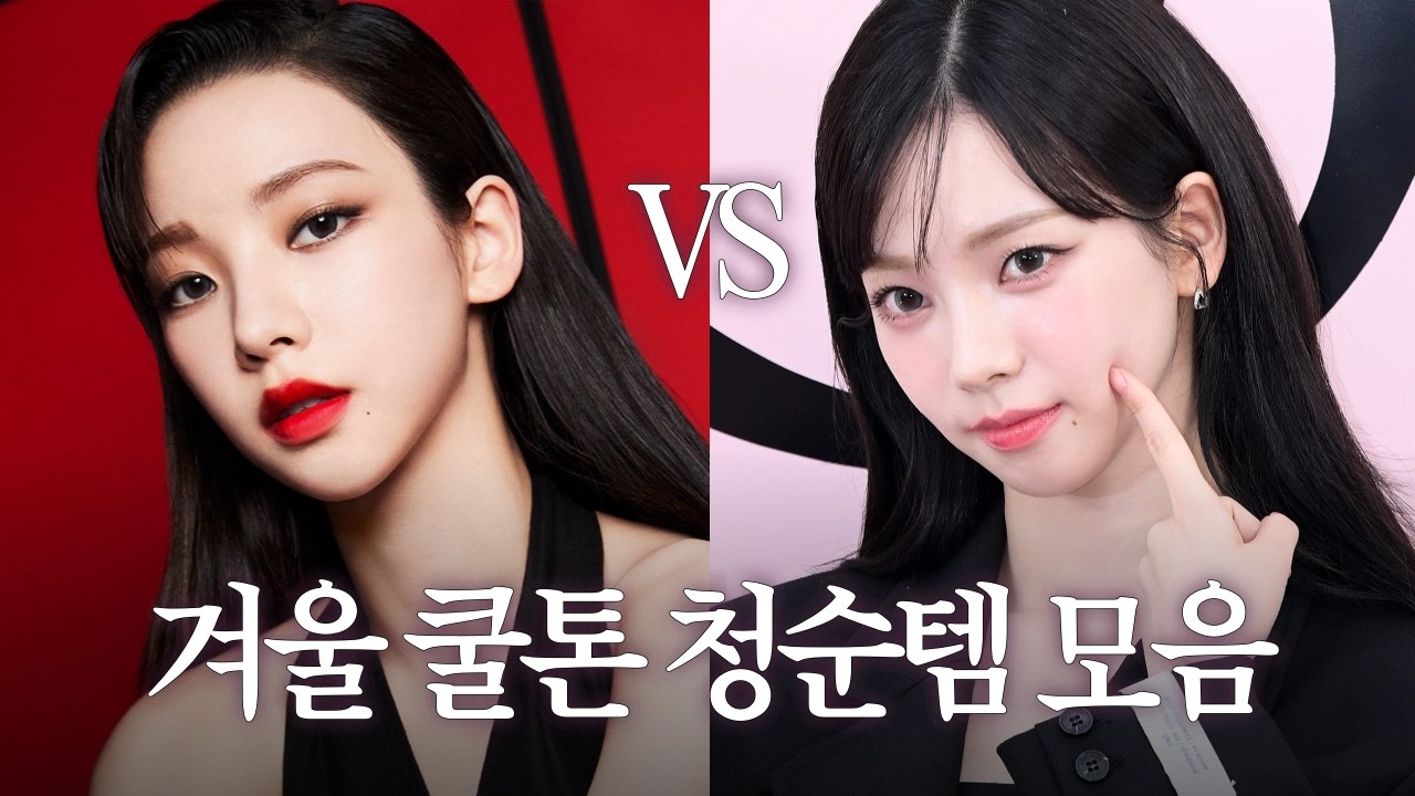 🫧추구미가 청순인 겨울 쿨톤이라고? 겨쿨 보용템 제대로 말아드립니다!