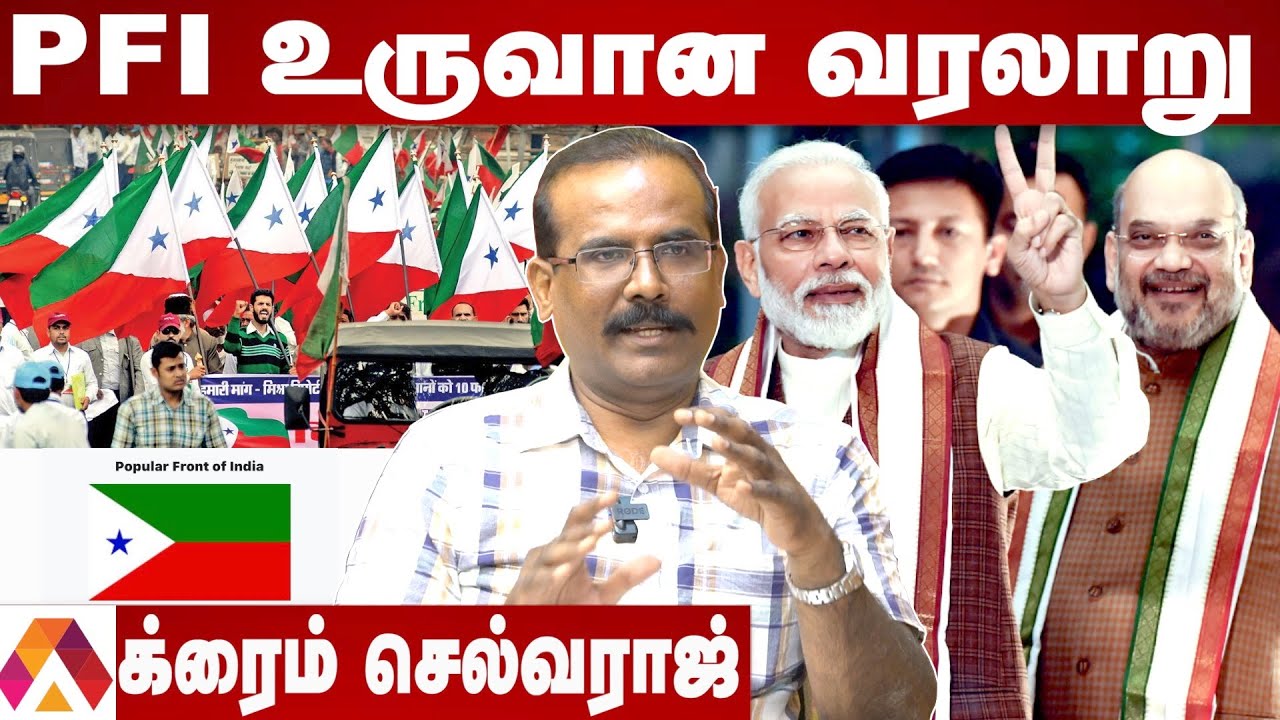 PFI தடை செய்யப்பட்டது ஏன்? | விளக்கும் க்ரைம் செல்வராஜ் | Modi | Amit Shah | Aadhan Tamil