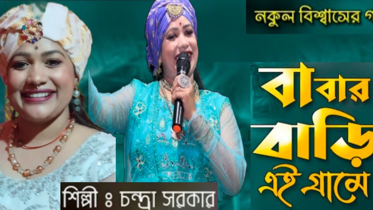 বাবার বাড়ি এই গ্রামে শশুর বাড়ি ঐ শিল্পী চন্দ্রা সরকার babar bari ei grame shilpi chandra sarkar.