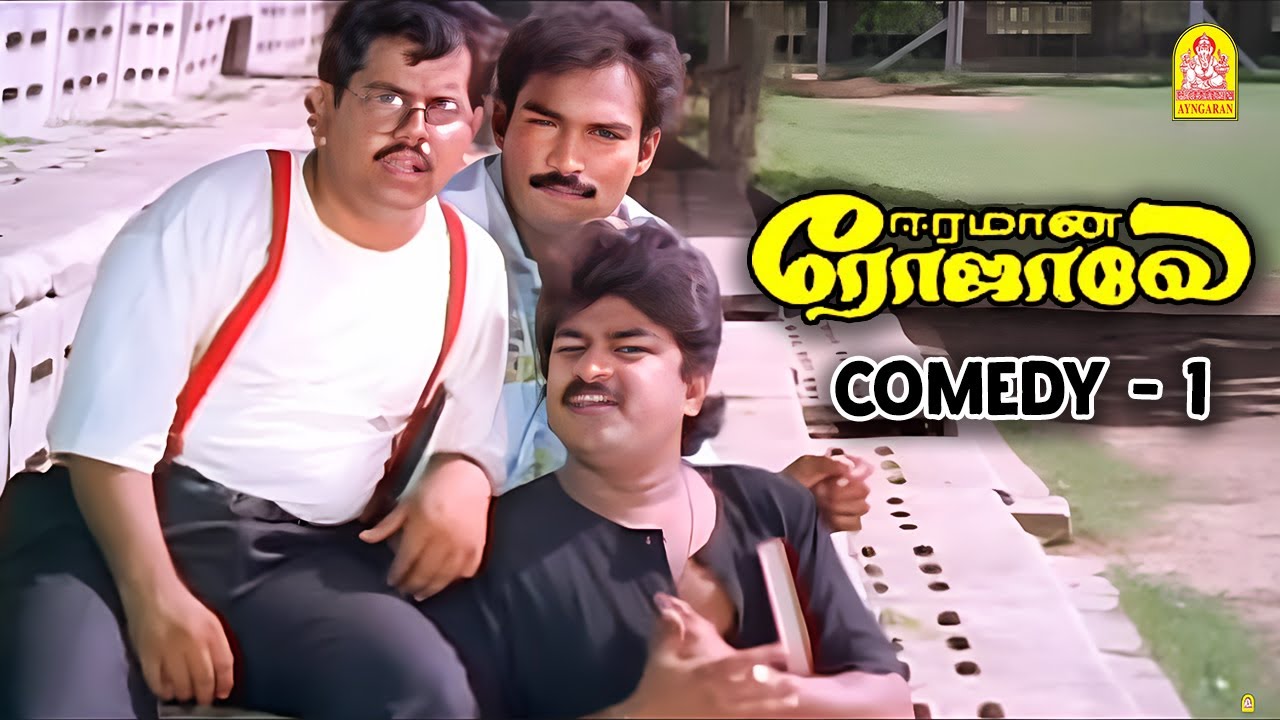 '' சின்னி ஜெயந்தின் லவ்வாங்கி காமெடி ''  | Eeramana Rojave Comedy SCENE | Chinni Jayanth