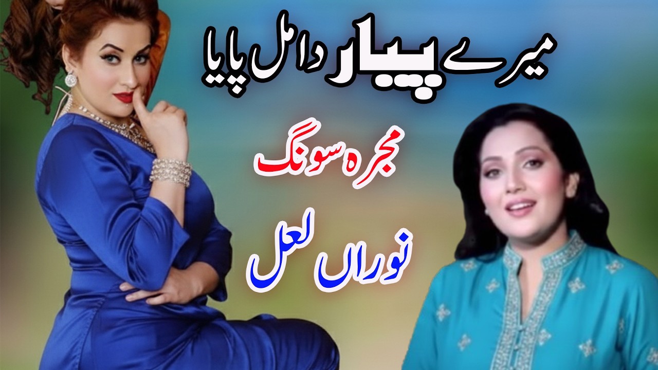 Mere Pyar Da Ton Mul Paya | Nooran Lal
