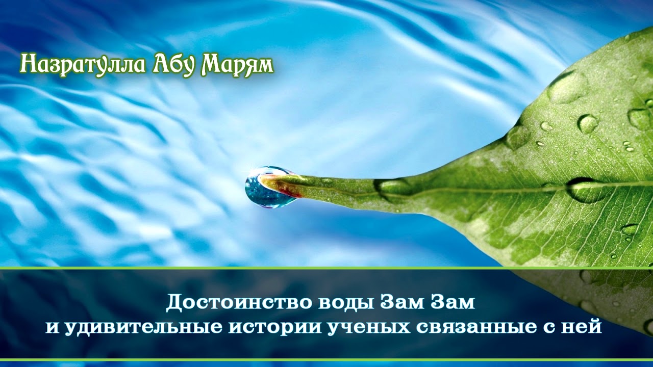 Назратулла Абу Марям - достоинство воды Зам Зам и удивительные истории ученых связанные с ней