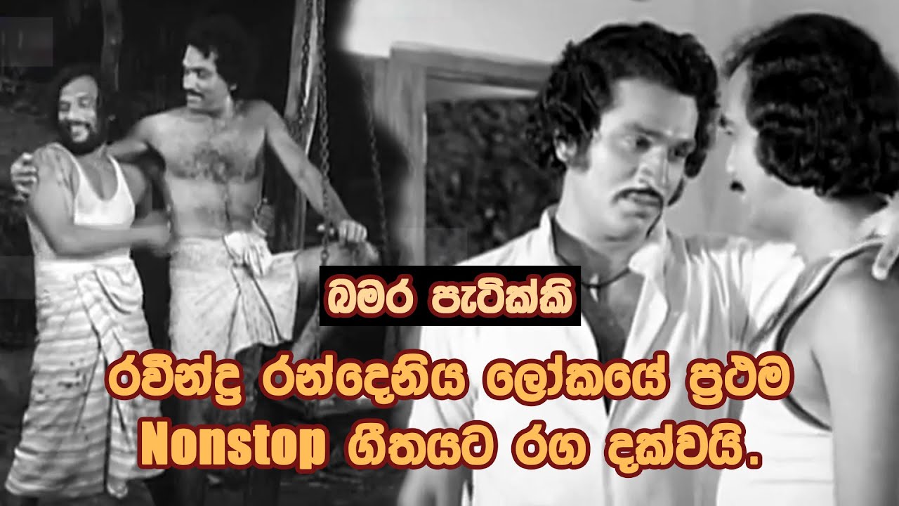 රවීන්ද්‍ර රංදෙනිය ලෝකයේ ප්‍රථම Nonstop ගීතයට රග දක්වයි!/බඹර පැටික්කි/Baiscope Katha