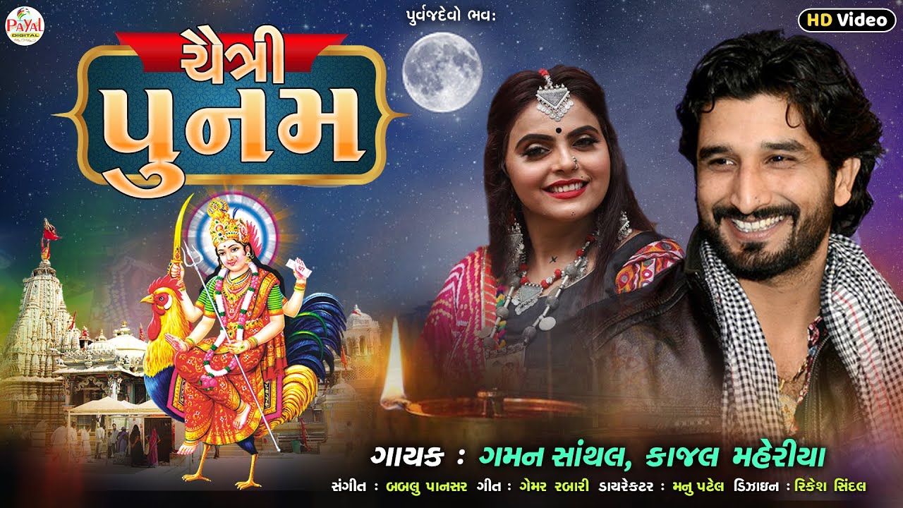 Gaman Santhal : ચૈત્રી પૂનમ | Chaitri Poonam | Kajal Maheriya | New HD Video Song 2023@PayalDigital