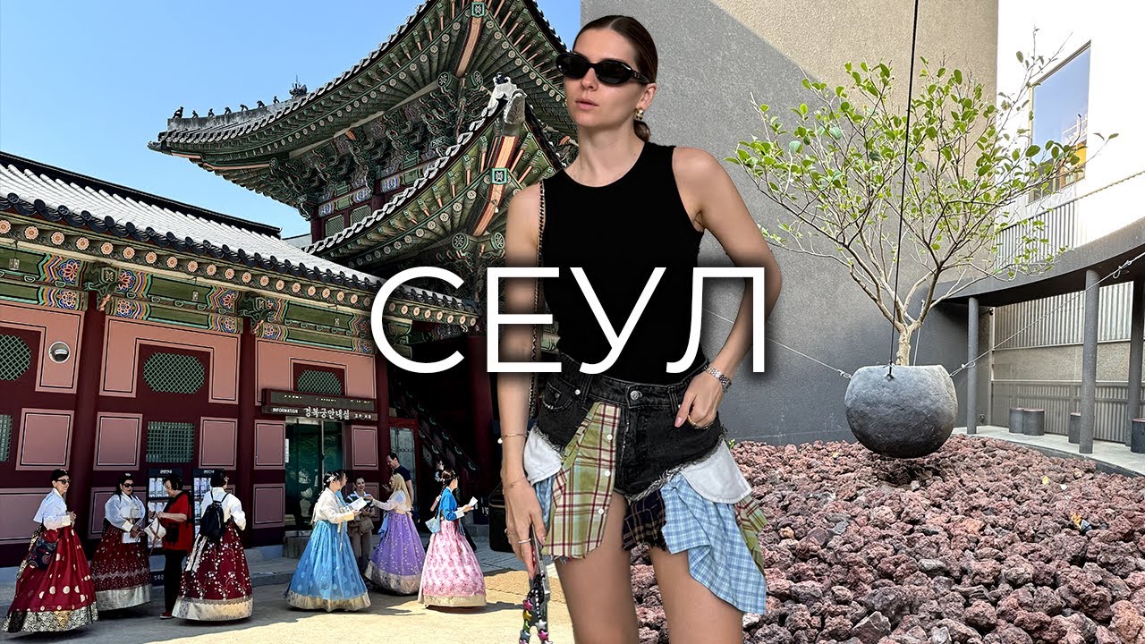 СЕУЛ ВЛОГ | Культурный маршрут, лучшие завтраки, ужин в мишлене и арт деревня