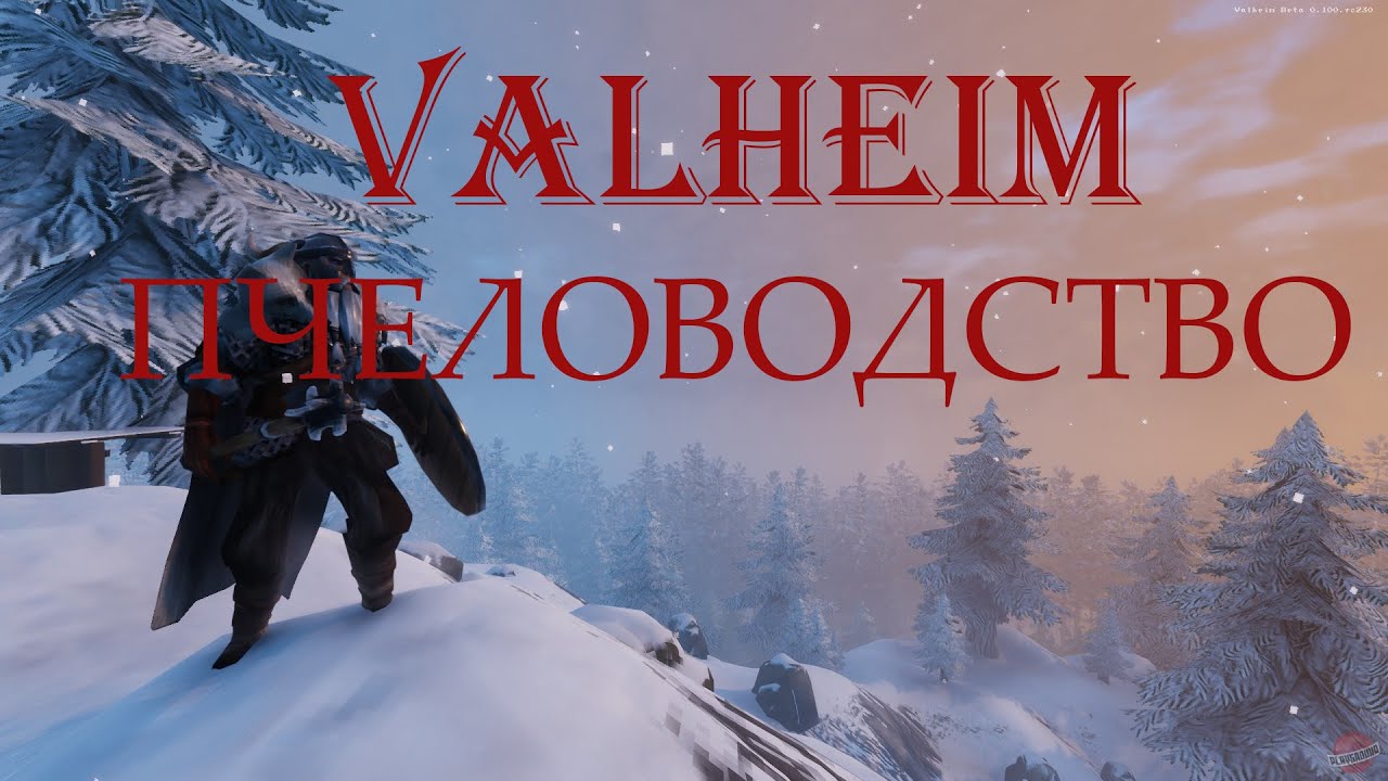 ПЧЕЛОВОДСТВО В VALHEIM//КАК СДЕЛАТЬ ПАСЕКУ//КАК ДОБЫВАТЬ МЕД//ГДЕ ВЗЯТЬ ПЧЕЛ