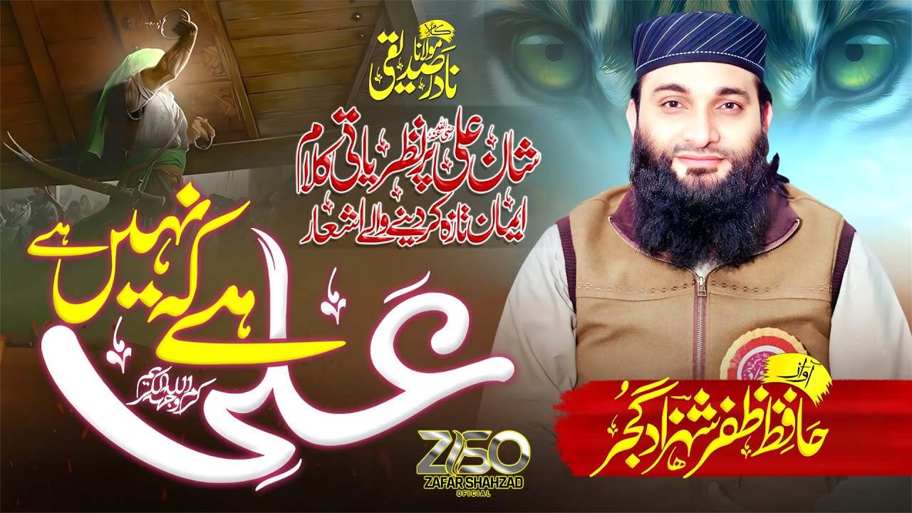 New trending kalam  2024 | Ali (R.A) Hai k Nhi Hai  | Hafiz Zafar Shahzad gujjar |  #ShaneHazratAli