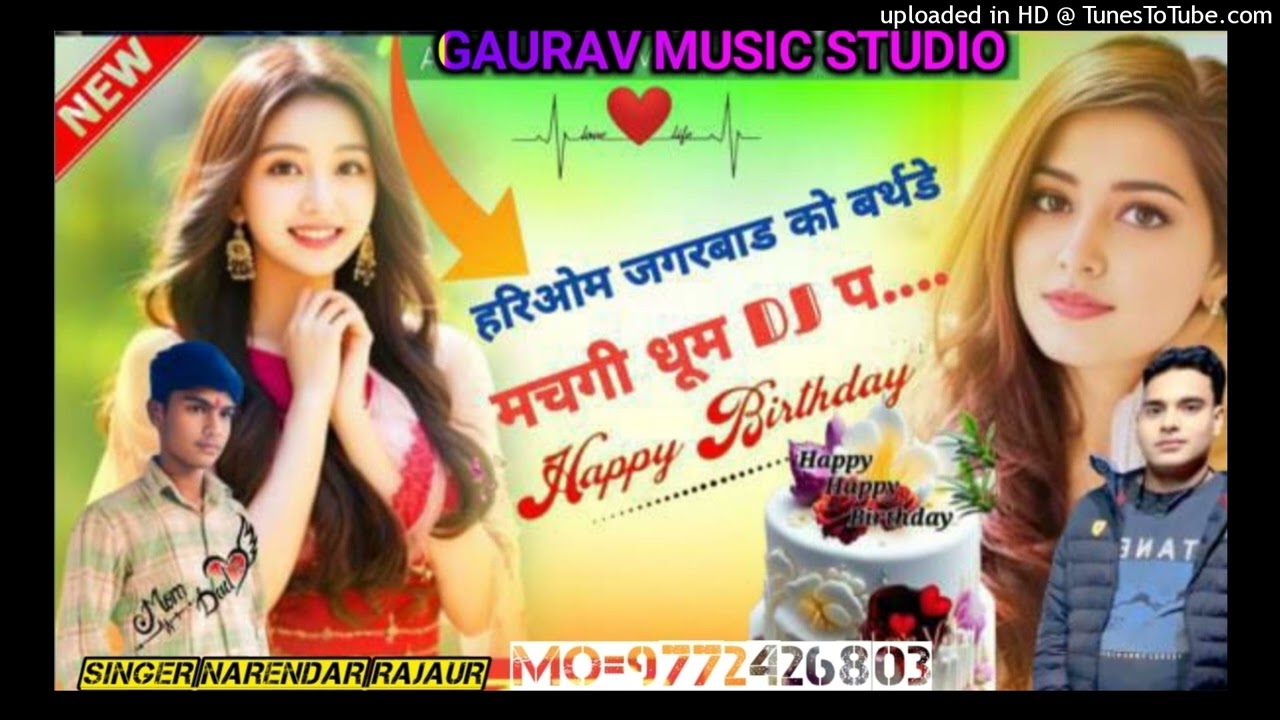 मचगी धूम डीजे प !! Happy' birthday !!वायरल सोन्ग2025 !!@Singernarendarrajaur