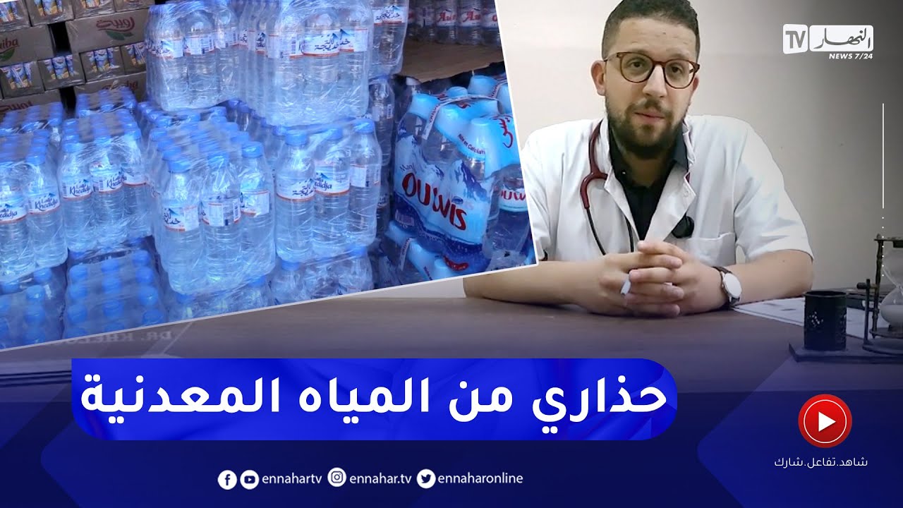 صحة : مختصون يحذرون من تأثير مكونات المياه المعدنية على المصابين ببعض الأمراض