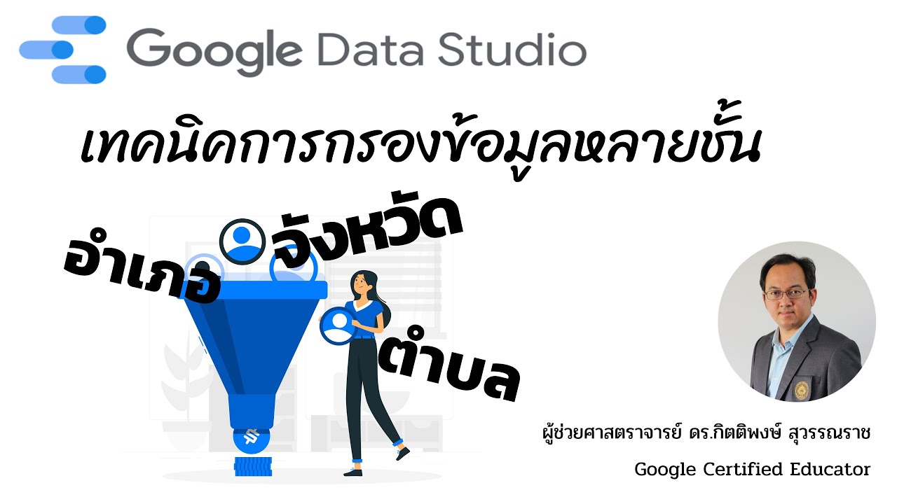 EP9: Google Data Studio กับเทคนิคการกรองข้อมูลแบบหลายชั้น และการทำแผนที่จุดพิกัดแยกสี (ง่ายสุดๆ)