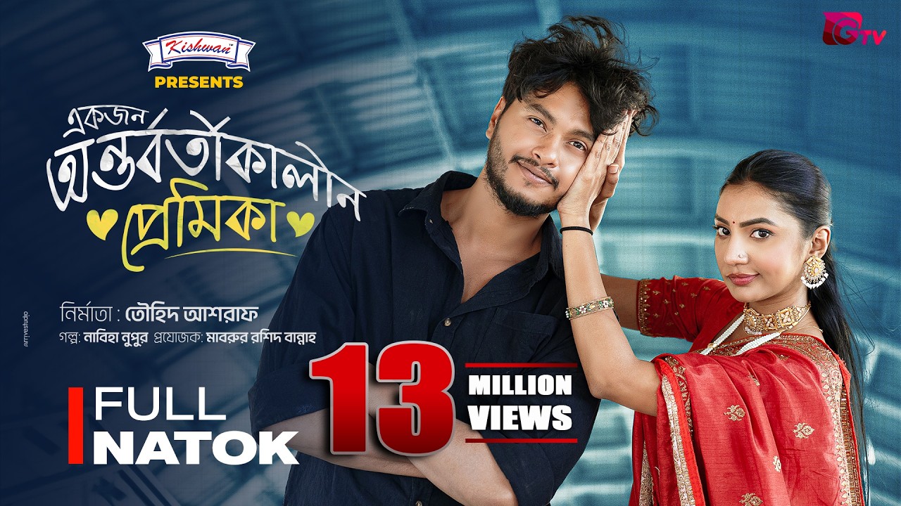 একজন অন্তর্বর্তীকালীন প্রেমিকা | Full Drama | Arosh Khan | Sunerah | Touhid Ashraf | New Natok 2026
