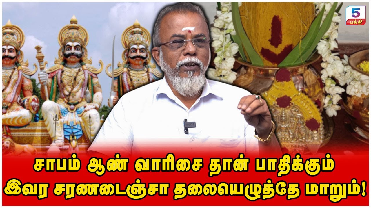 இவர சரணடைஞ்சா தலையெழுத்தே மாறும்! சாபம் ஆண் வாரிசை தான் பாதிக்கும்