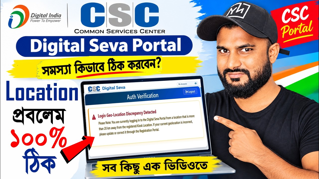 CSC login problem কীভাবে ঠিক করবেন 2026 | csc login geo location discrepancy detected |  csc login