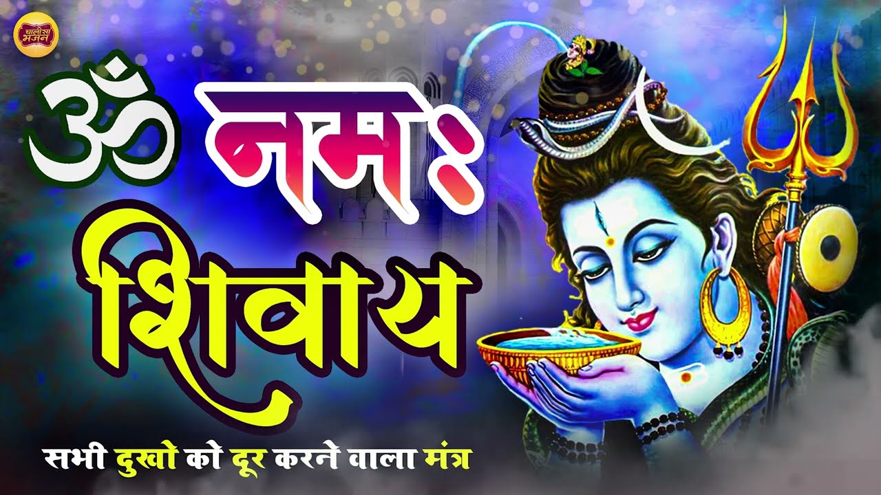 Om Namah Shivay शिव  धुन  ॐ  नमः  शिवाय  Shiv Dhun Om Namah Shivay  Full  Om Namah Shivay I 2025