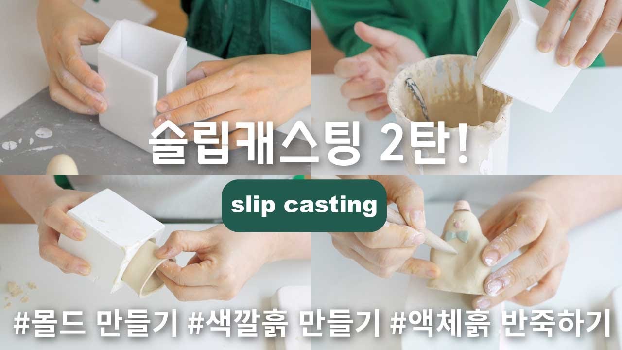 [슬립캐스팅2탄] 액체흙으로 눈사람 만들기☃️ | 석고몰드 만들기, 색깔 흙 만들기, 눈사람 꾸미기