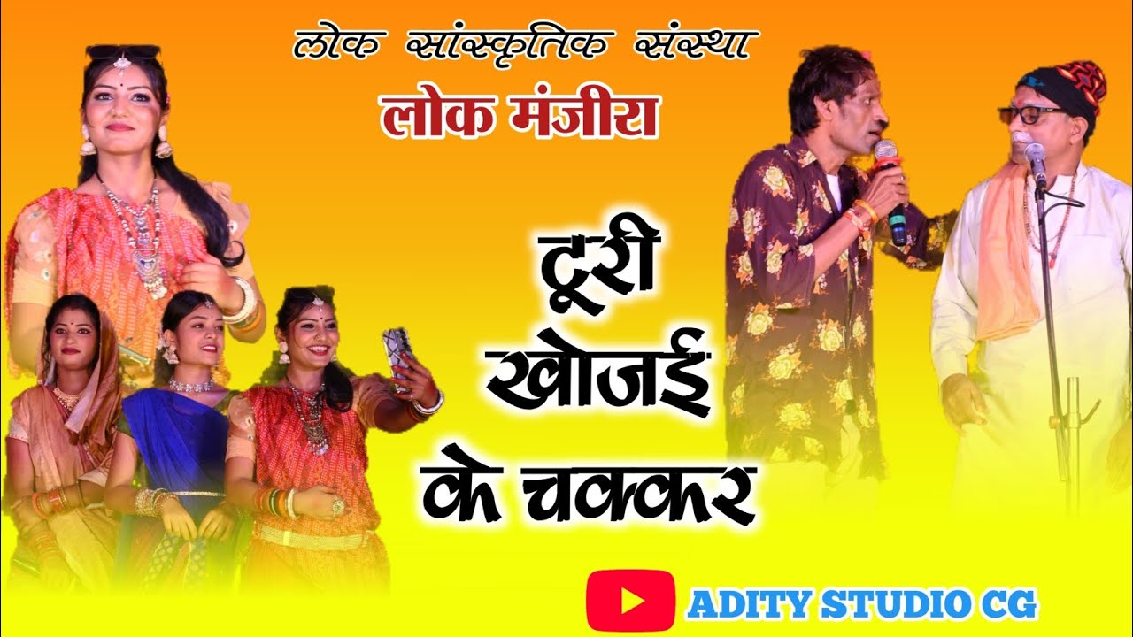 Chinhari lok manjira comedy हास्य से भरपूर कॉमेडी वीडियो chinhari lok manjira comedy #nachagammat 