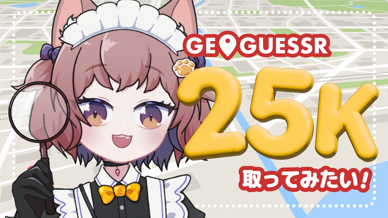 〖 GeoGuessr 〗世界で5Kめざして！のんびりおさんぽ！〖 ゆづねこ / Vtuber 〗