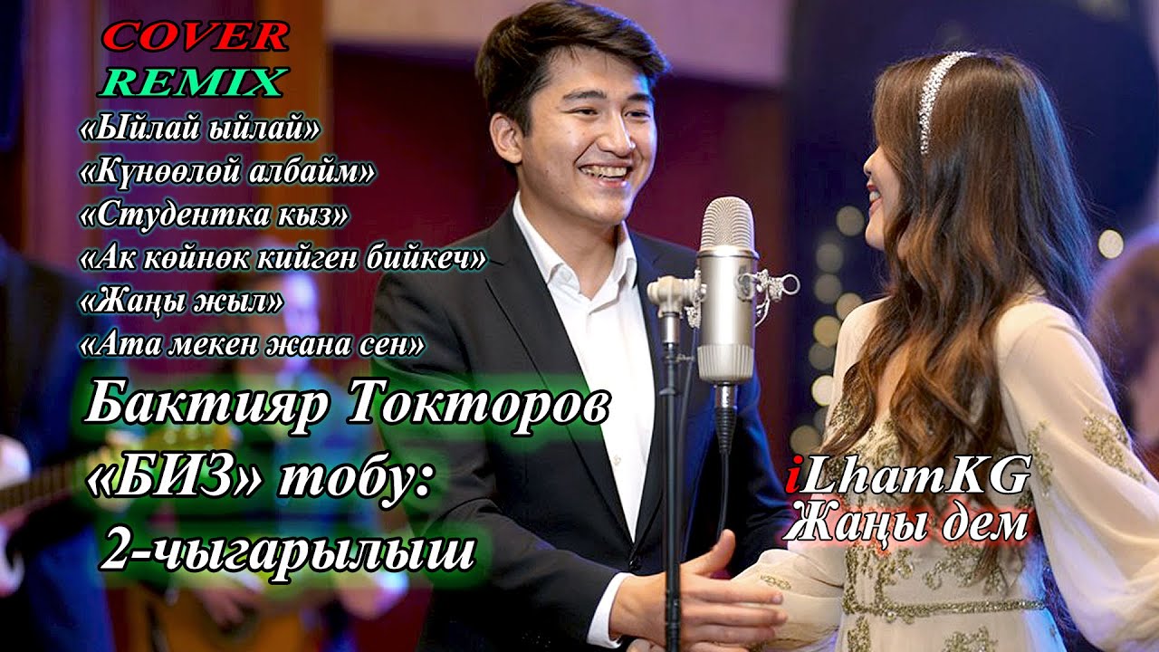 БИЗ тобунун ырлары (2-бөлүк) | Бактияр Токторов кавер | iLham
