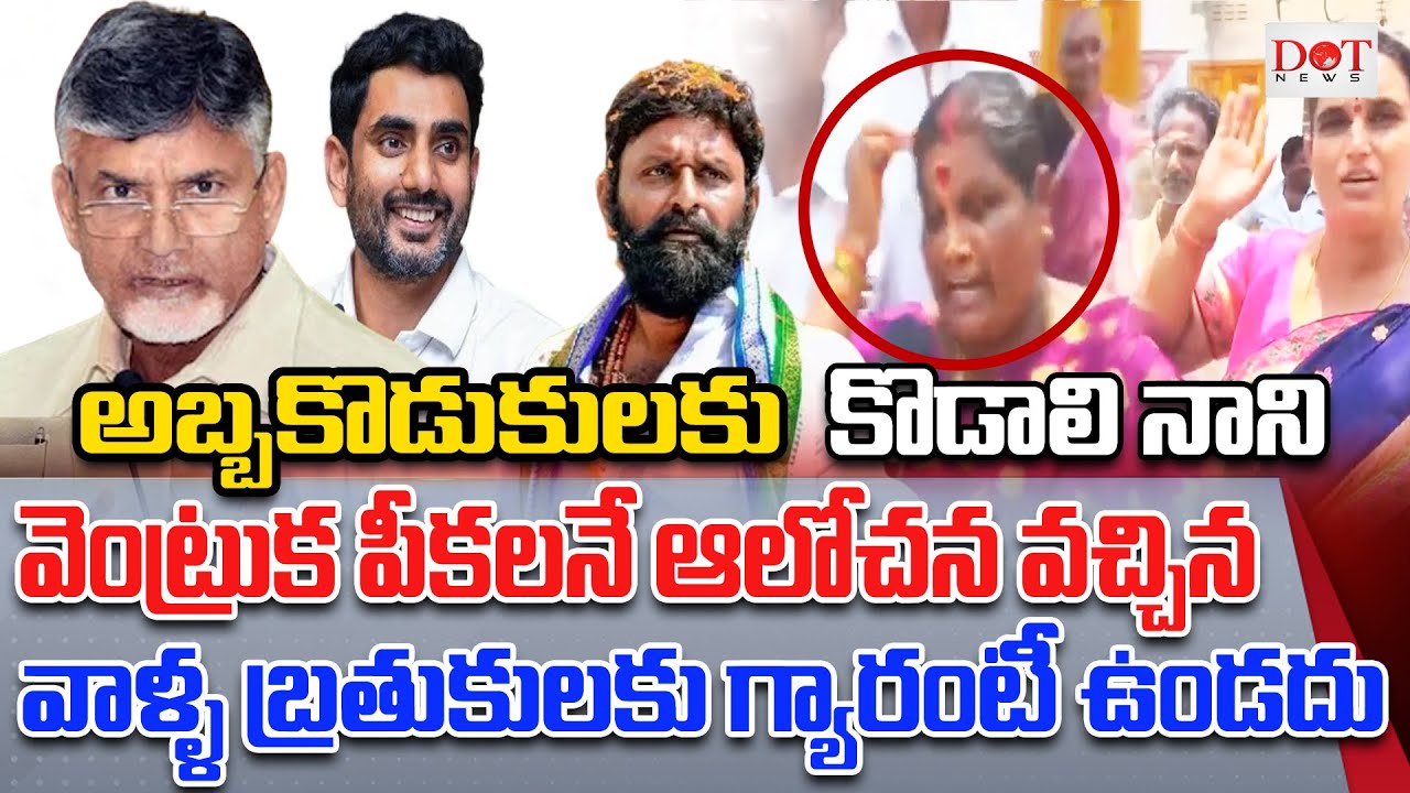 అబ్బకొడుకులకు కొడాలి నాని వెంట్రుక పీకలనే ఆలోచన వచ్చిన వాళ్ళ బ్రతుకులకు గ్యారంటీ ఉండదు | Dot News
