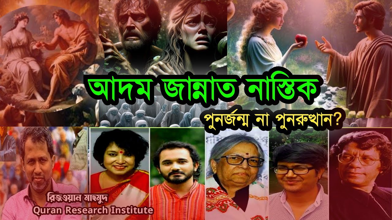 আদমের জান্নাতে নাস্তিক ( এর যুক্তিখণ্ডন)