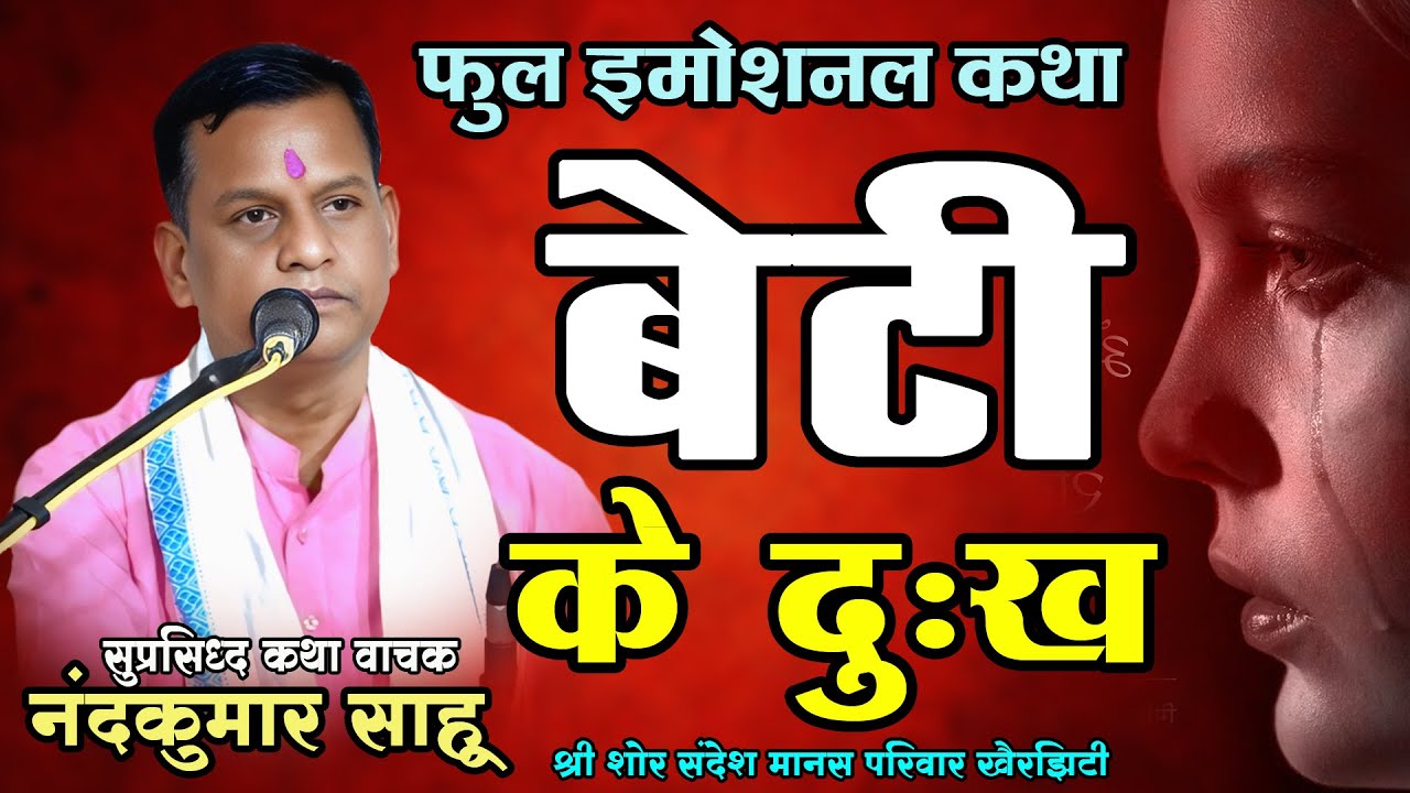 नन्द कुमार साहू - CG RAMAYAN 2025 | बेटी के दुःख | फूल इमोशनल कथा | Nandkumar Sahu |