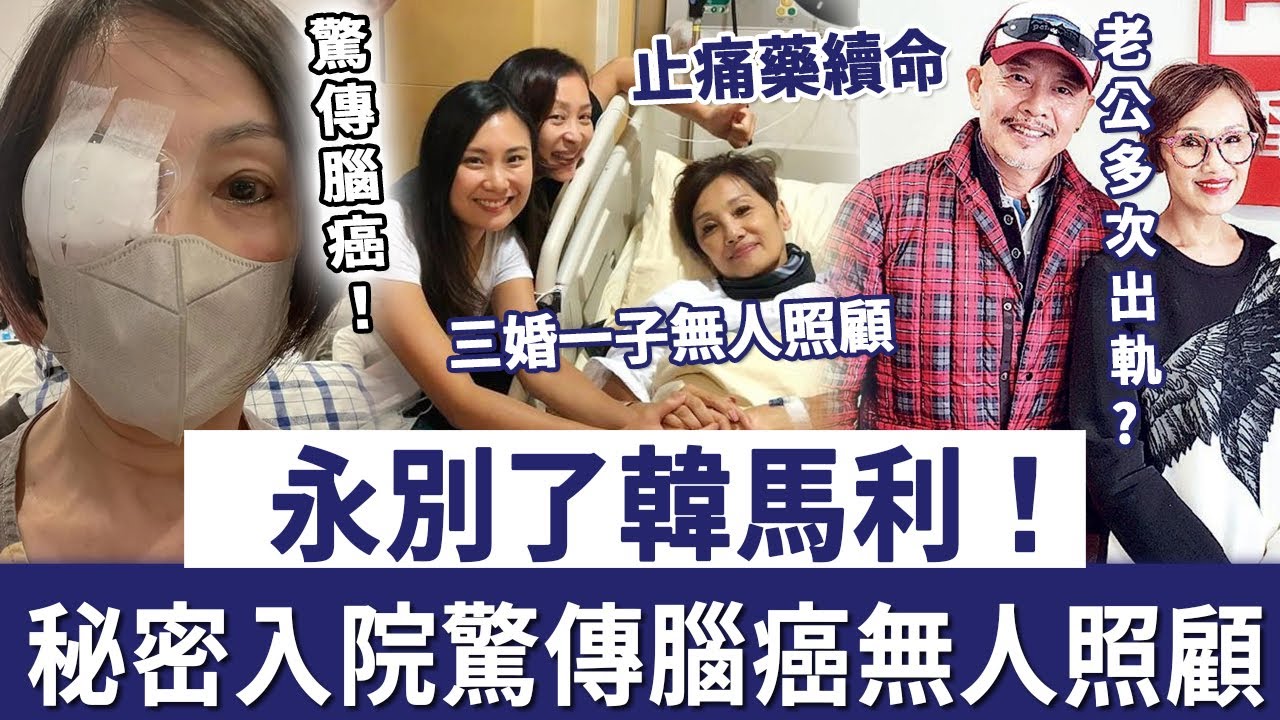 永別了韓馬利！秘密入院驚傳腦癌等死，三婚一子無人照顧，丈夫杜燕歌真面目終於瞞唔住#韓馬利