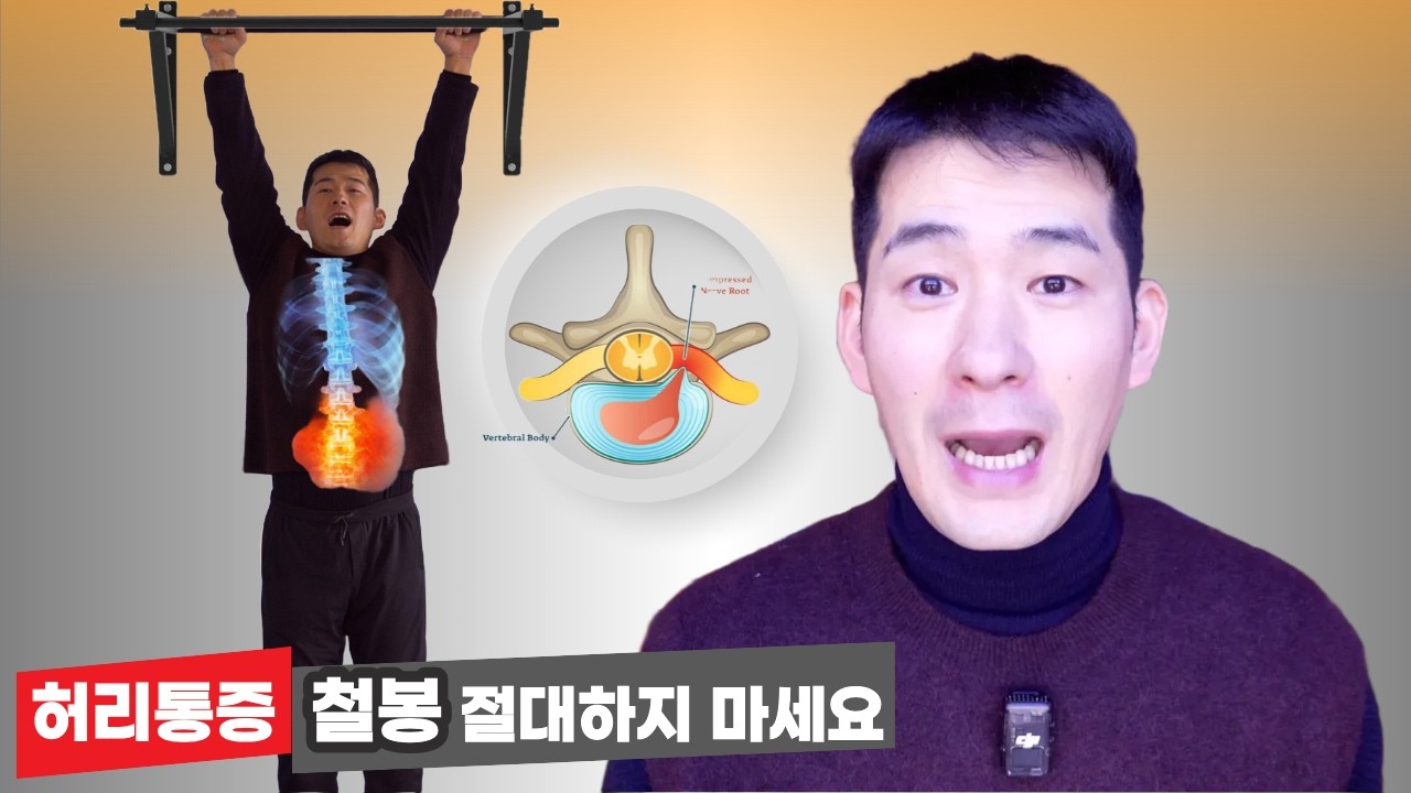 허리통증 있으면 절대 철봉하지 마세요 | 대신 이 동작을 꼭 해보세요