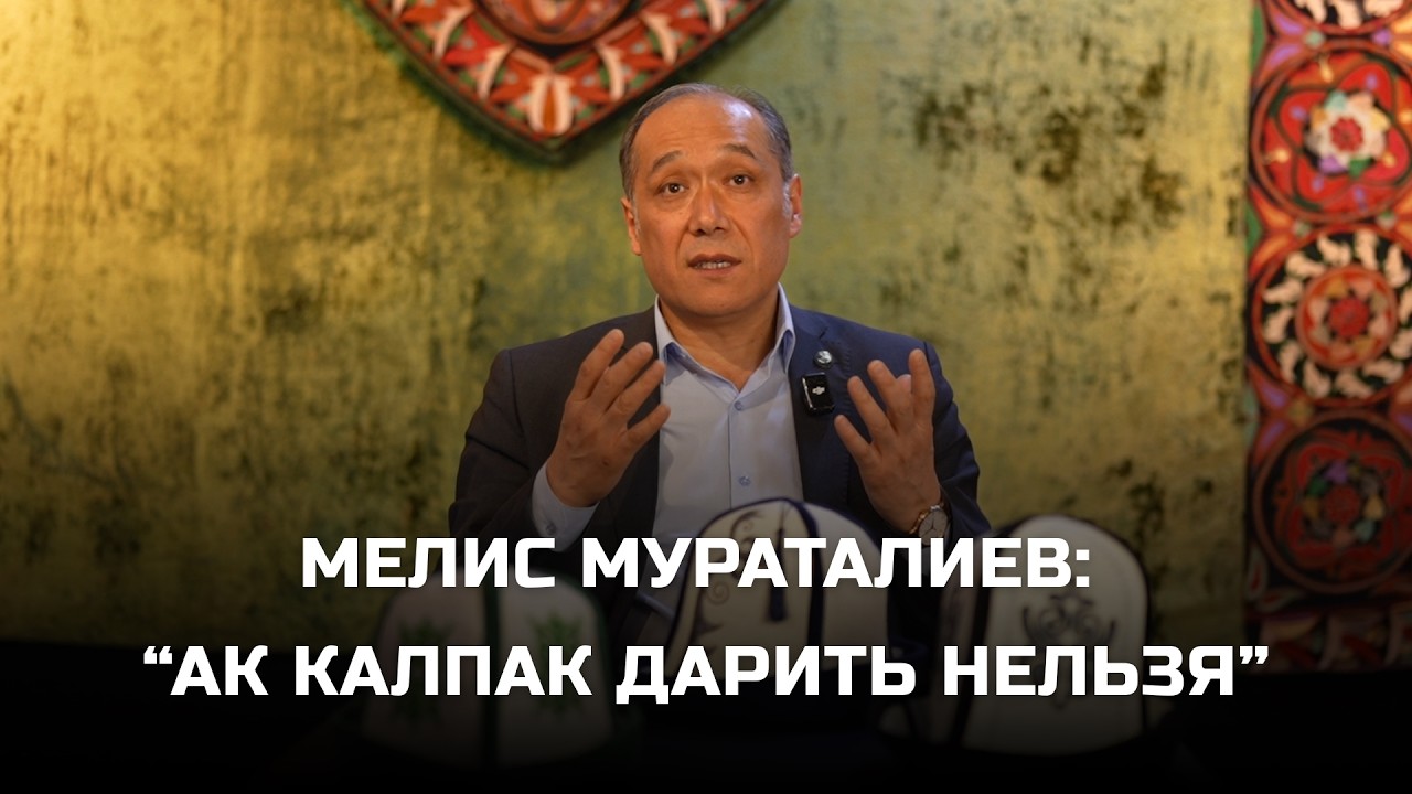 ПОЧЕМУ АК КАЛПАК НЕЛЬЗЯ ДАРИТЬ?