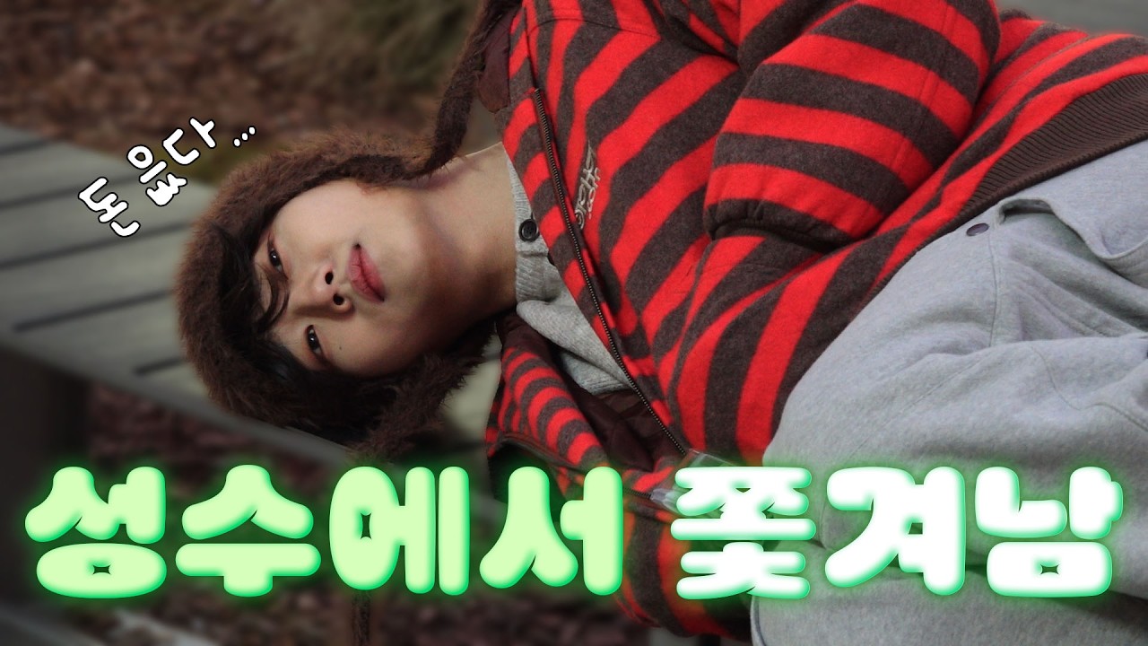 성수에서 만원으로 어디까지 가능? | 만관부 EP.04