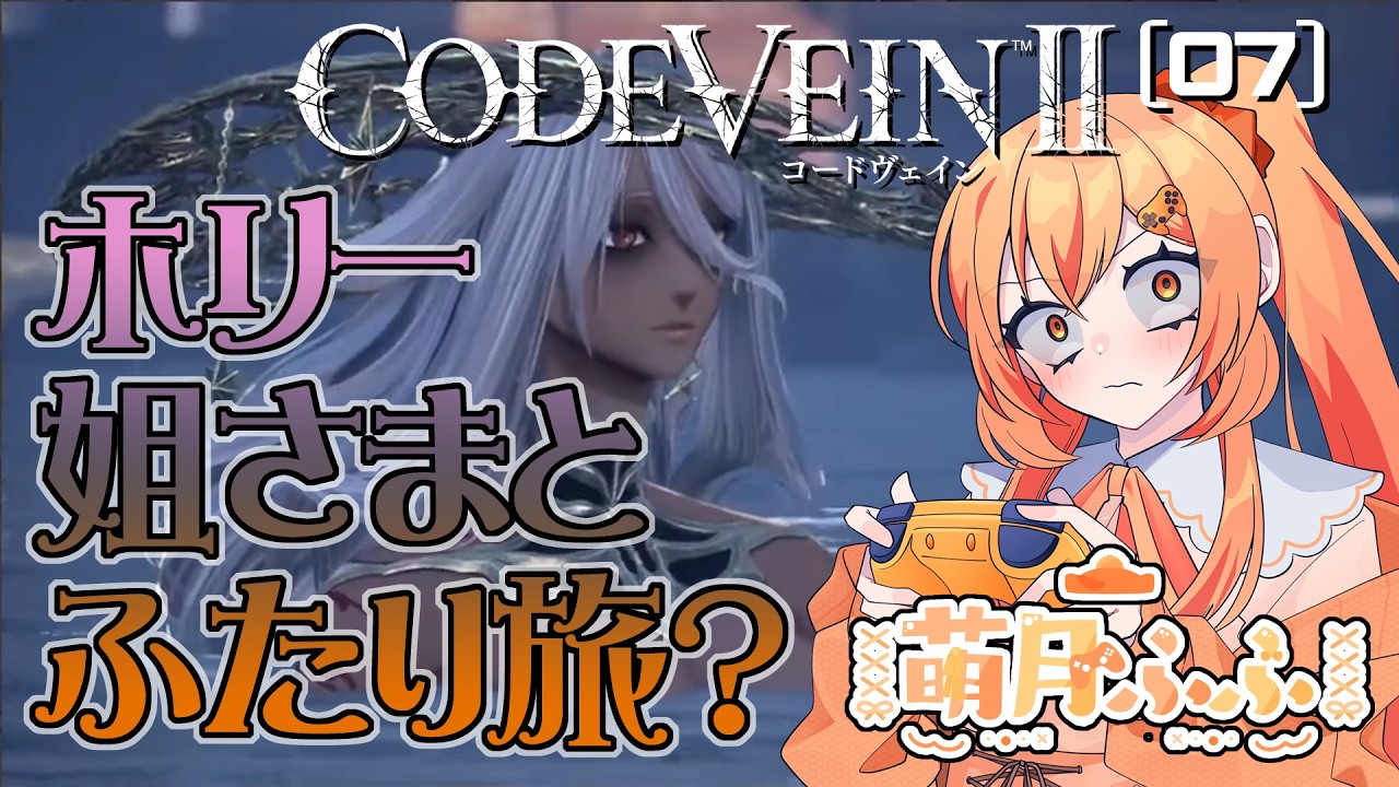 ホリーさまと温泉旅🧡邪魔するヤツらは鎌の餌食🧡あっBANしないで💦／Steam版CODEVEINⅡ配信第7回【ネタバレ注意】後方腕組み＆並走大歓迎 #codevein2   #萌月ふふ #ゲーム実況