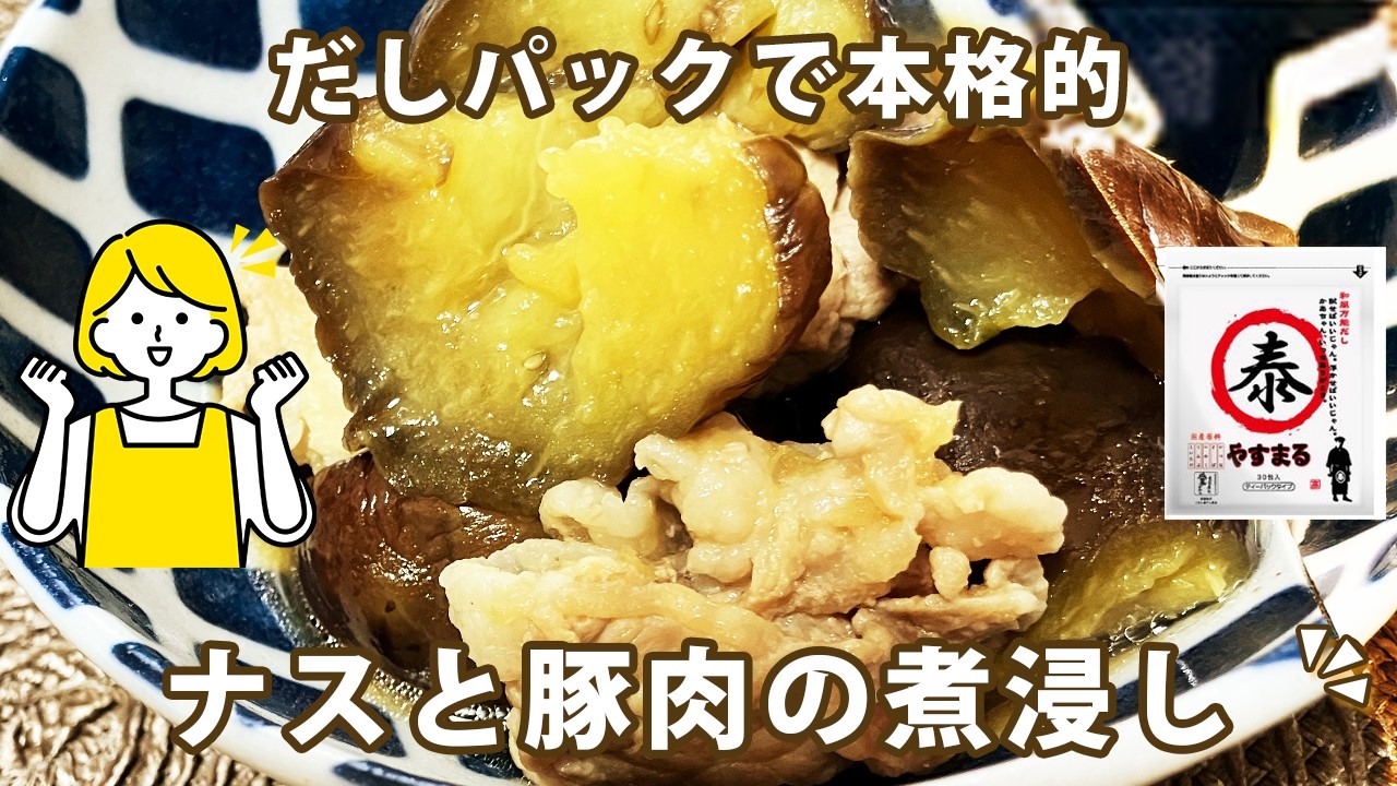 【簡単＆絶品】茄子と豚肉の煮浸し｜だしパックで本格味！