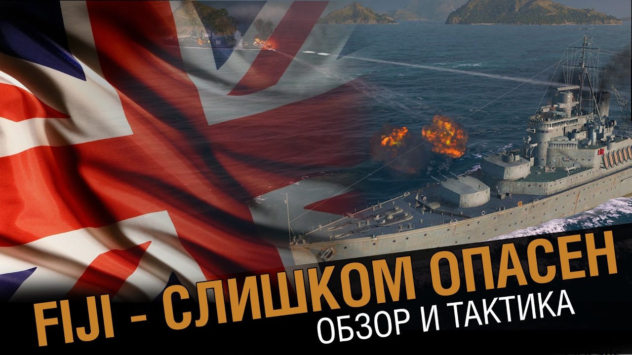 Крейсер Fiji - вооружен и опасен [World of Warships 0.5.14 ]