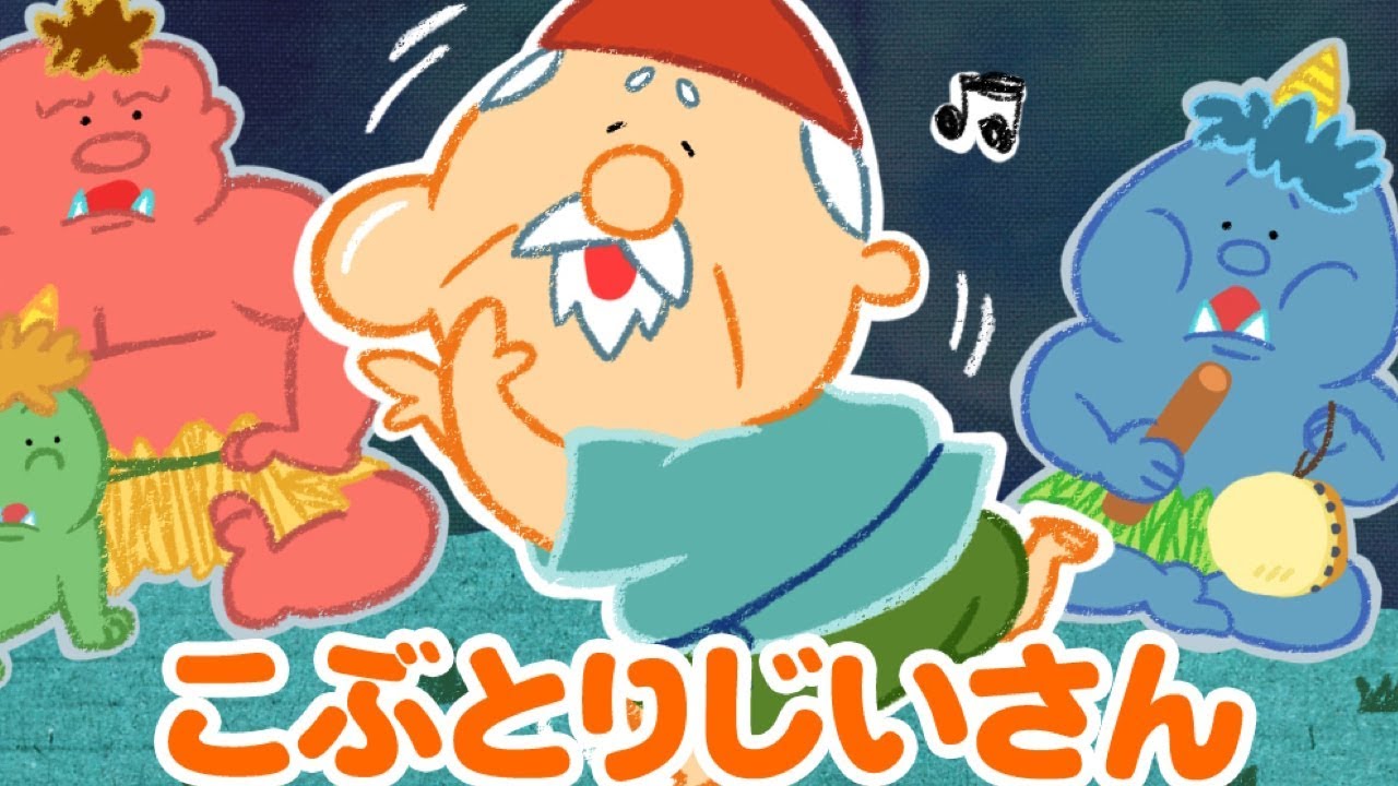 【絵本】 こぶとりじいさん ・ねずみのすもう 【読み聞かせ】日本昔話