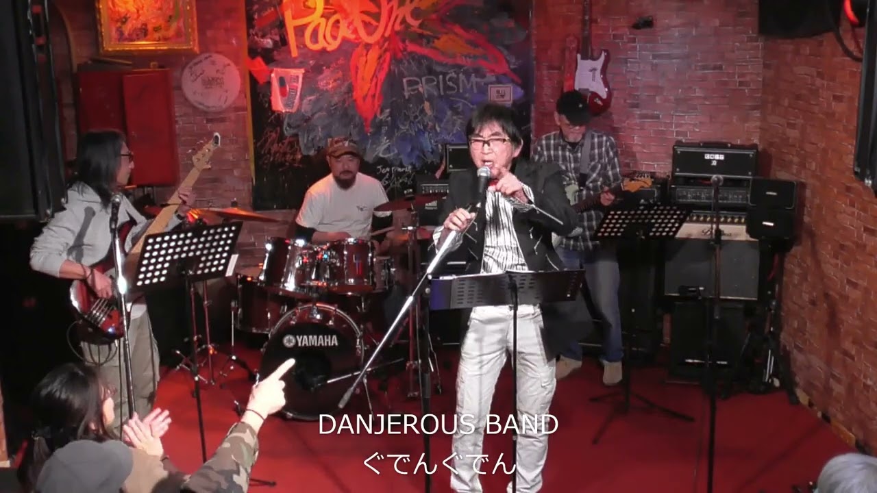 DANJEROUS BAND ぐでんぐでん