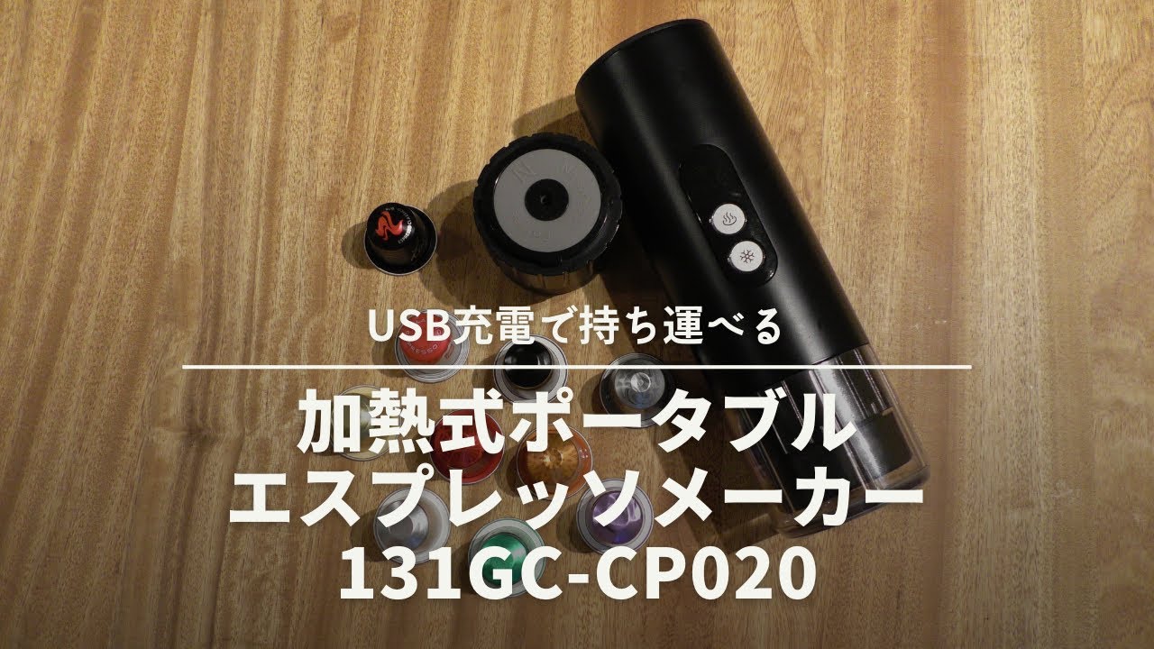USB充電『加熱式ポータブルエスプレッソメーカー131GC-CP020』コーヒーカプセル編[667th]
