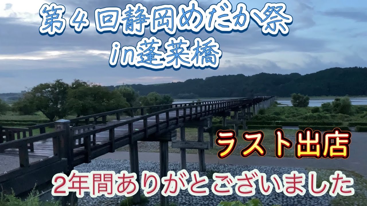 今まで皆さんありがとうございました！最後の主催蓬莱橋イベント！