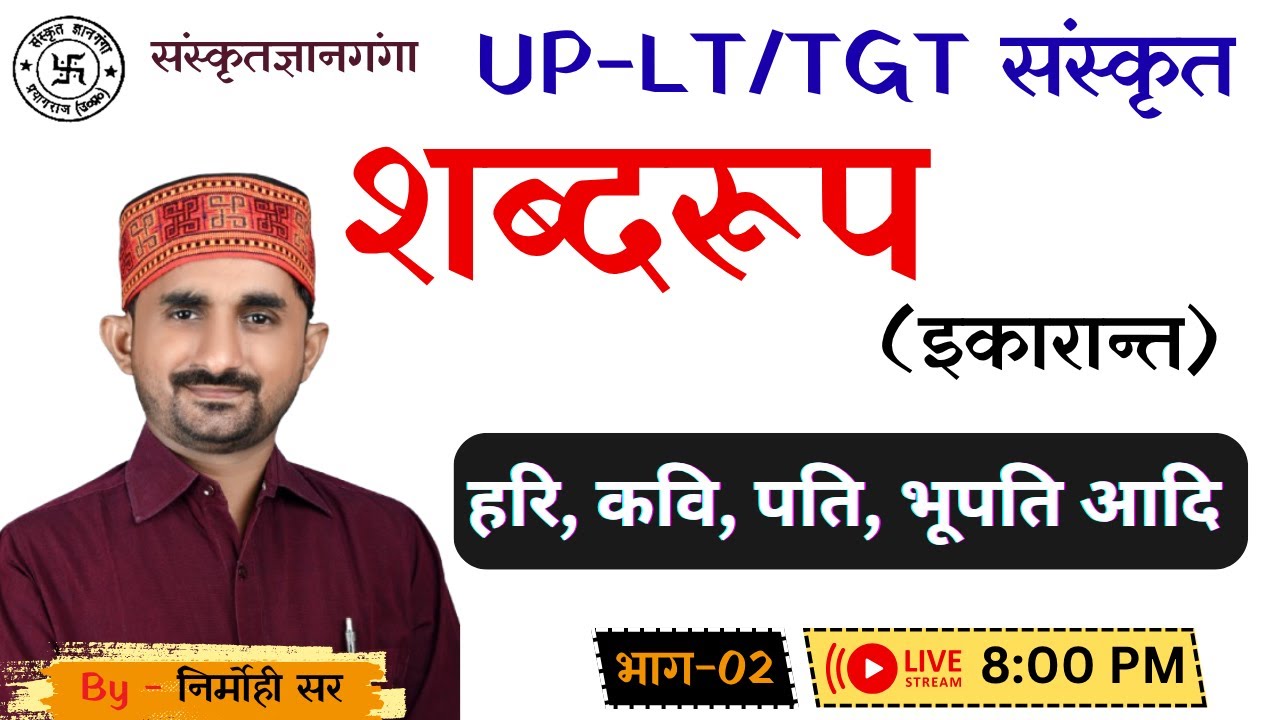 UP-LT/TGT/BPSC/DSSSB |a| शब्दरूप-इकारान्त पुल्लिँग  || भाग - 02 || By Nirmohi Sir