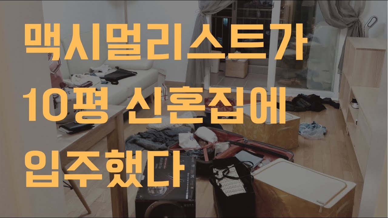 10평 아파트에서 미니멀라이프 시작한 이유