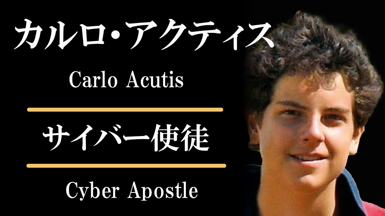 【福者カルロ・アクティス】御聖体のサイバー使徒