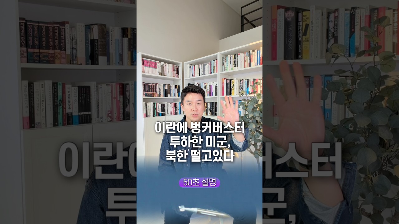 이란에 벙커버스터 투하한 미군, 북한 떨고있다&hellip; 50초 안에 설명하기