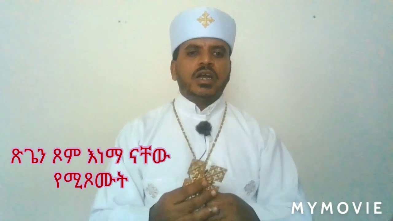 ስለ ጽጌ ጾም የ10 ደቂቃ ትምህርት በ ቀሲስ አለምሸት