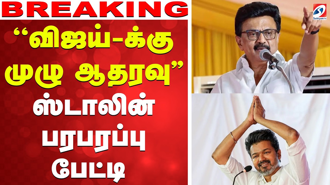 🔴LIVE: ''விஜய்-க்கு முழு ஆதரவு'' - ஸ்டாலின் பரபரப்பு பேட்டி