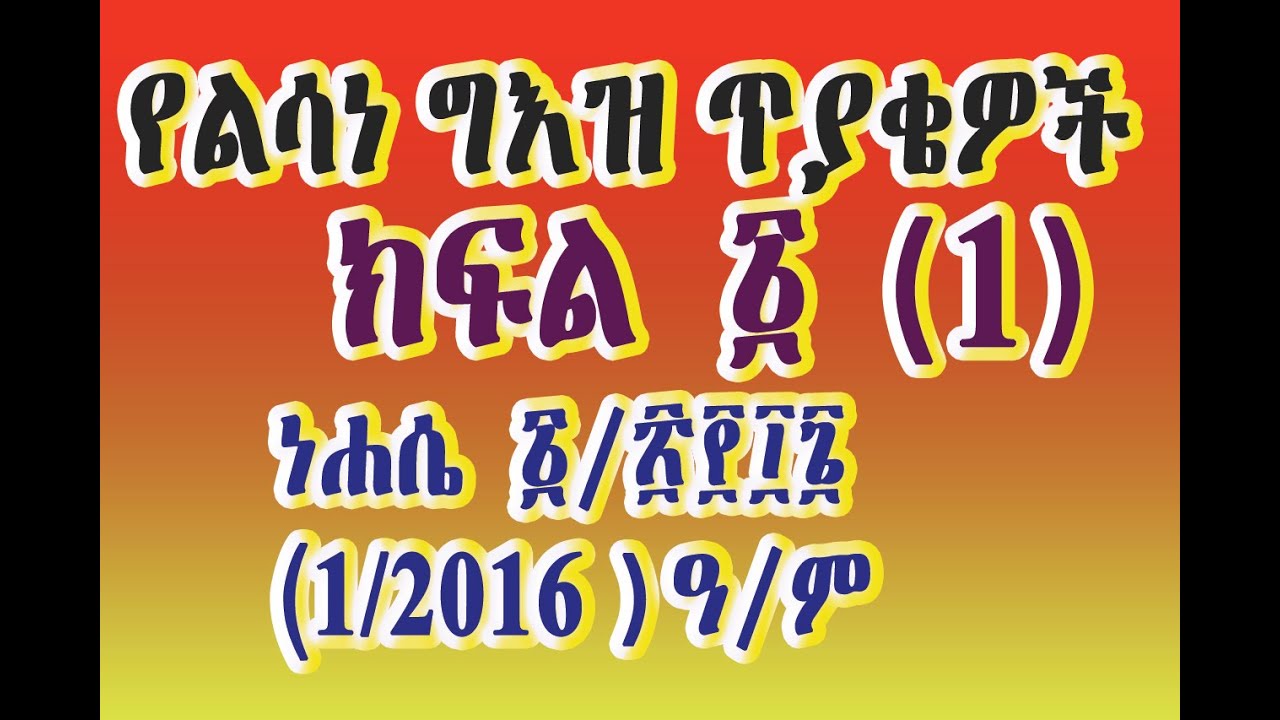 የልሳነ ግእዝ ጥያቄዎች ክፍል ፩