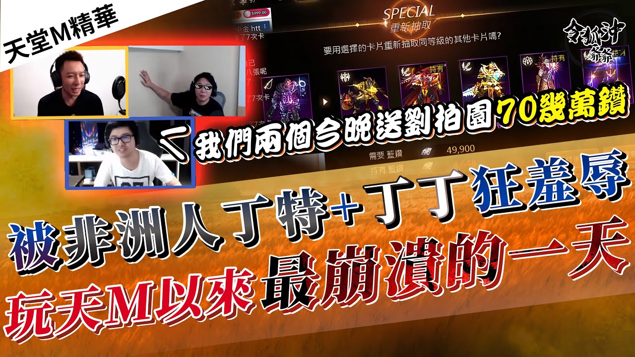 [天堂M精華] 合計噴70萬鑽 被非洲人丁特+丁丁狂羞辱  玩天M以來最崩潰的一天!  [令狐沖爺爺] [台服唯一非洲連線台]  #LineageM