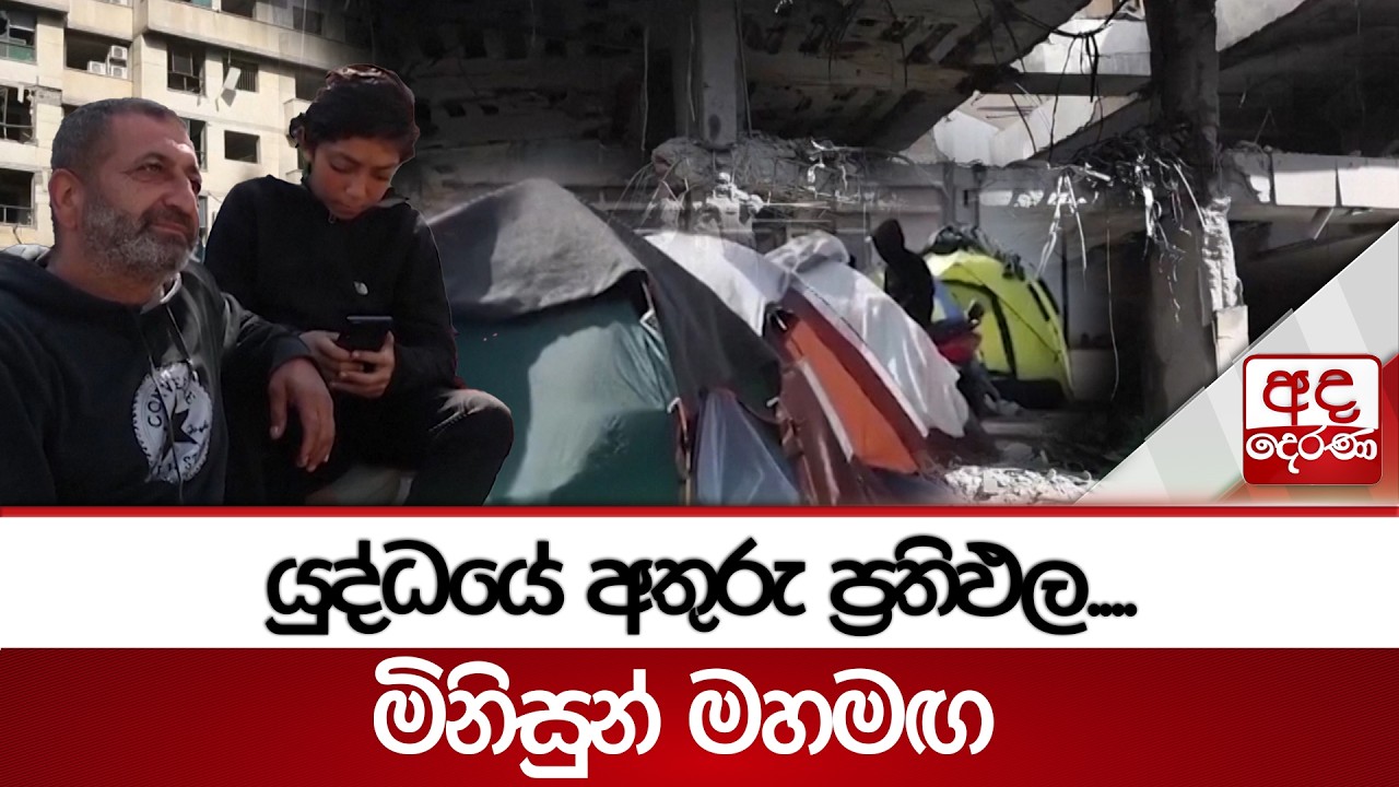 යුද්ධයේ අතුරු ප්‍රතිඵල.... - මිනිසුන් මහමඟ | Ada Derana