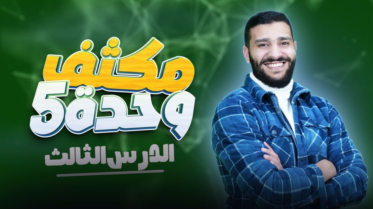 مكثف الوحدة الخامسة ( الدرس الثالث كامل ) مع الأستاذ لؤي النادي