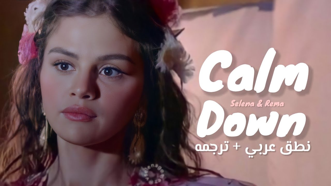 نطق عربي اغنيه (CALM DOWN) SELENA & REMA + ترجمه ARABIC SUB