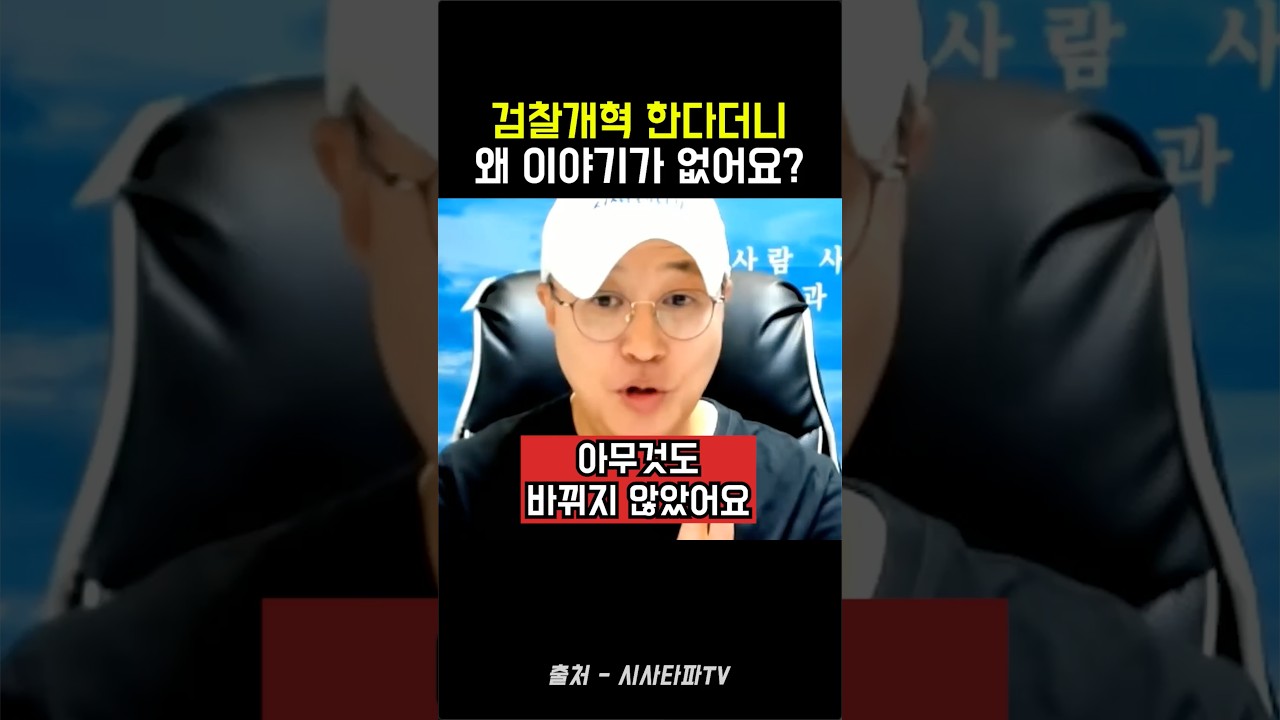 검찰개혁 이야기 쏙 사라진 이유가..